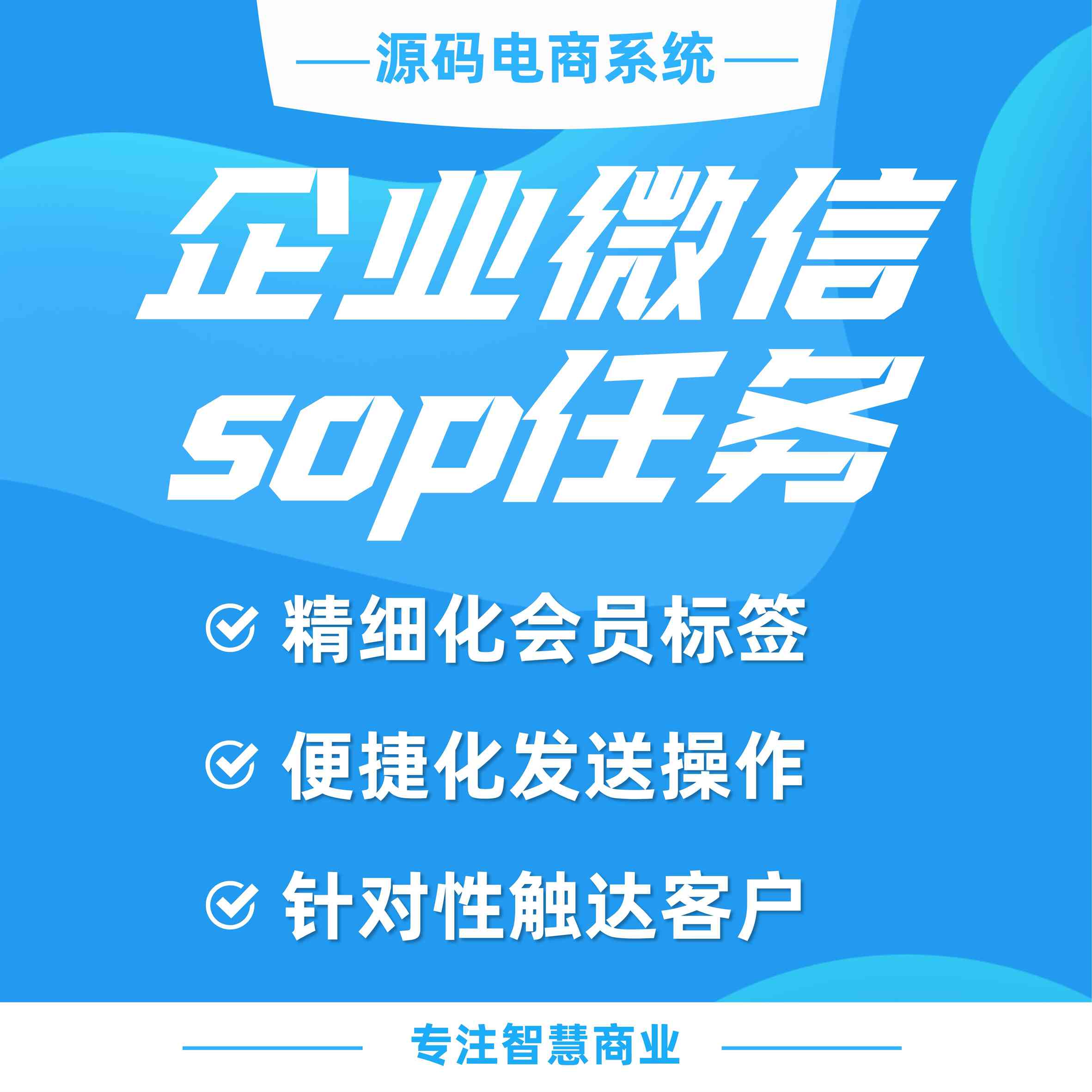 企业微信sop任务：便捷化发送操作 针对性触达客户