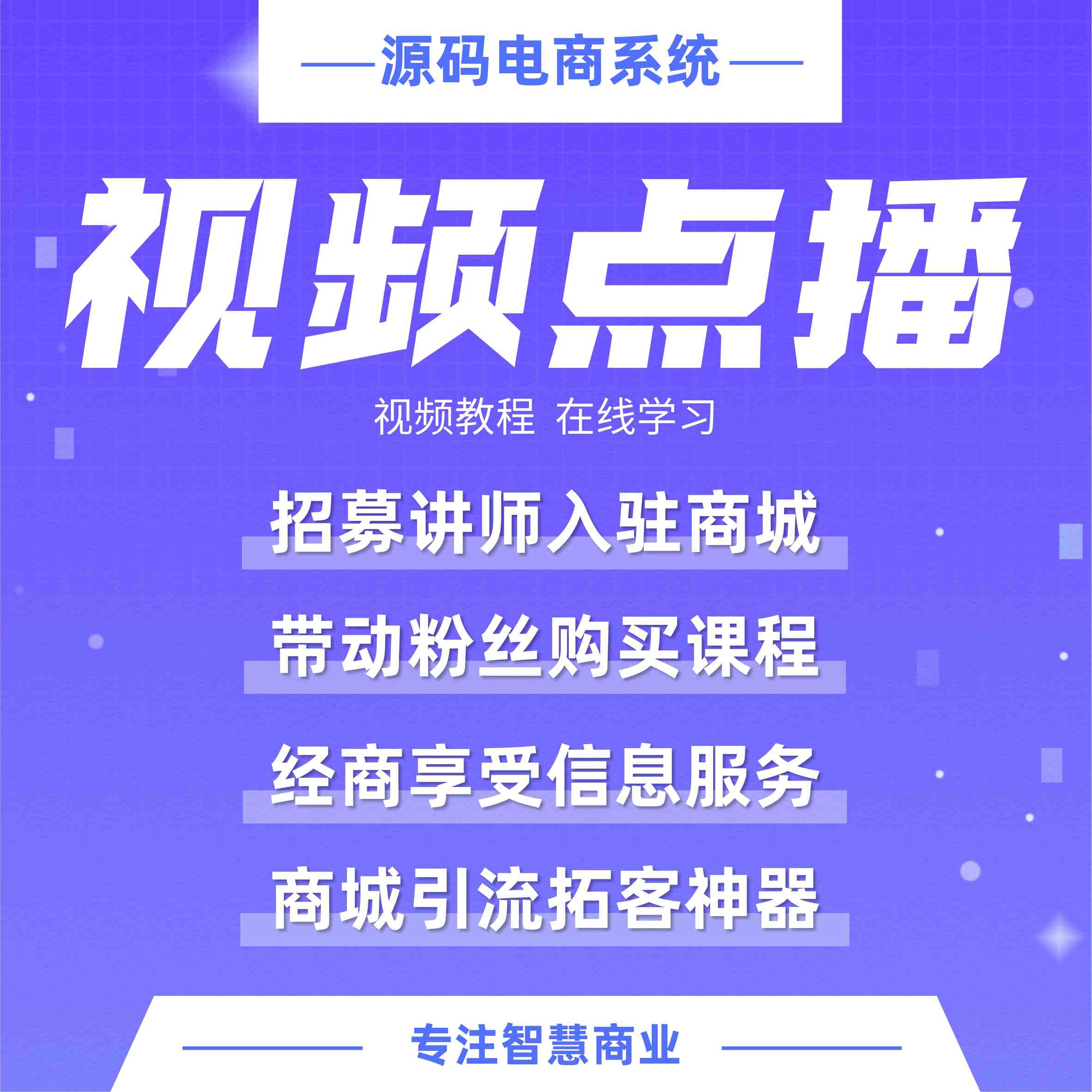 视频点播：视频课程 在线学习 打造知识付费平台