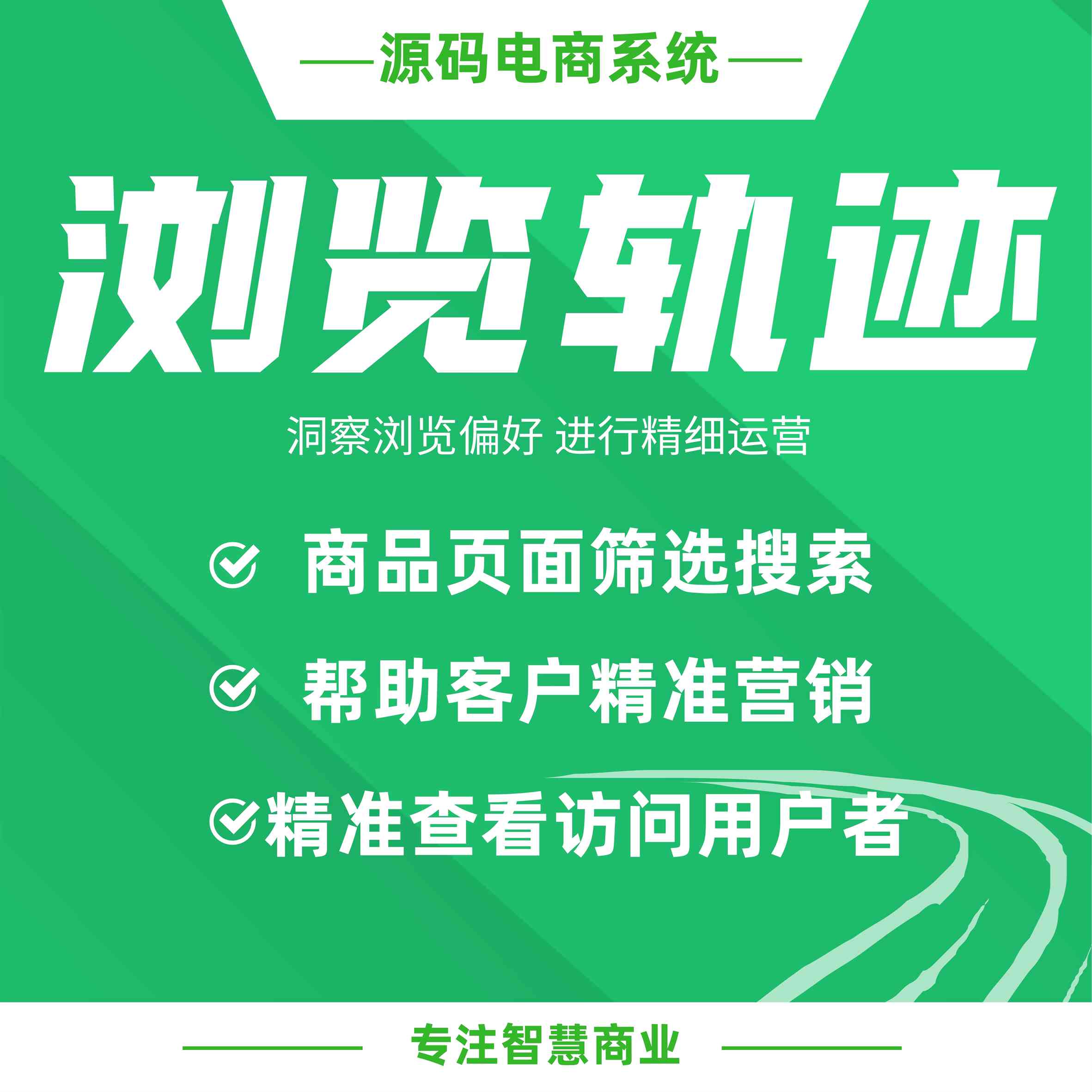 浏览轨迹：轨迹记录 洞察浏览偏好 进行精细运营