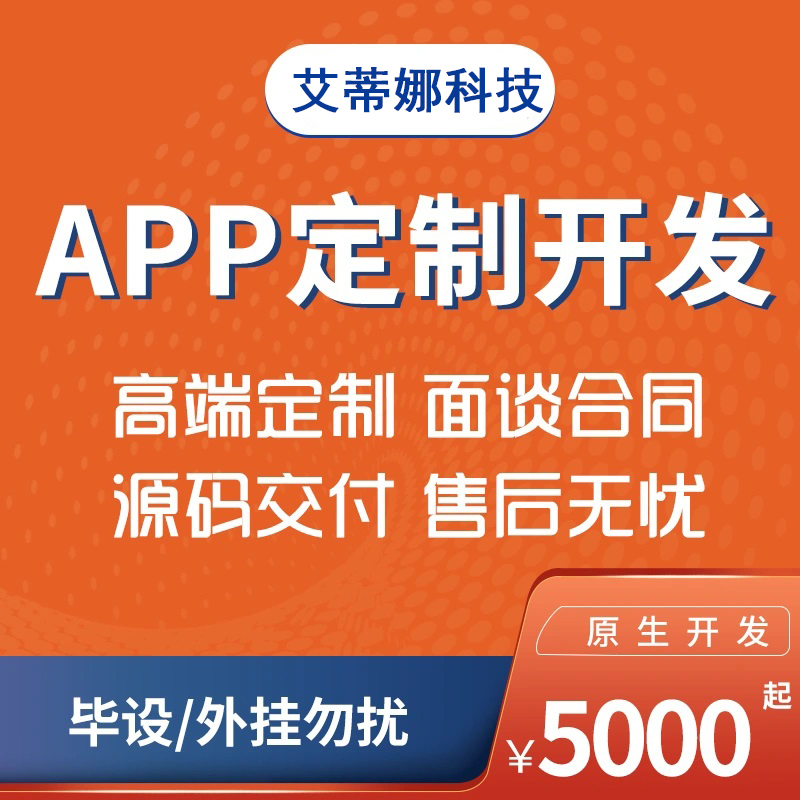 APP开发定制手机软件制作小程序代驾商城外卖物联网同城直播交友