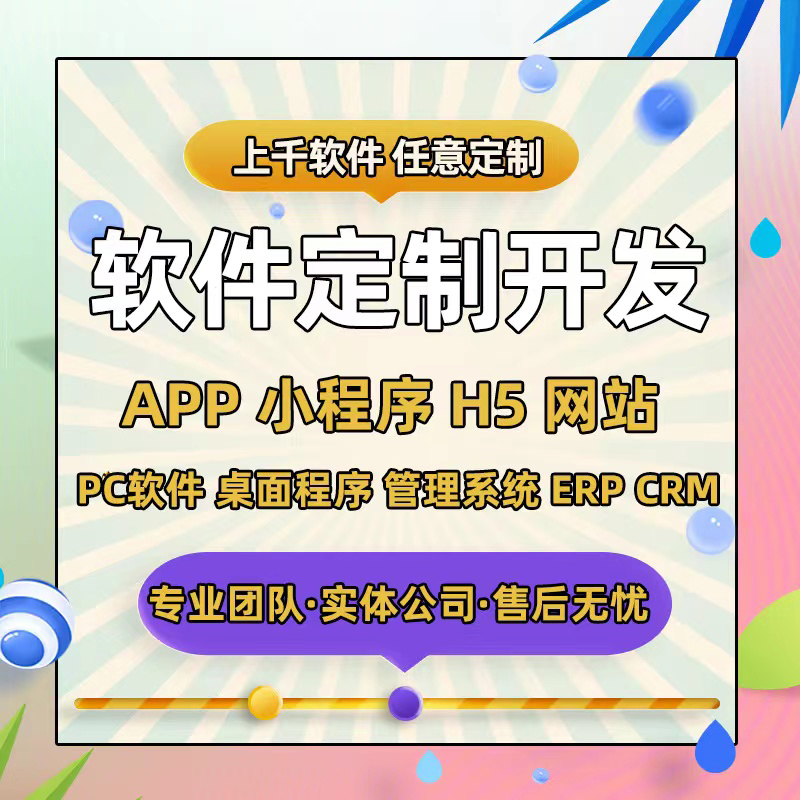 软件开发定制微信小程序java网页app设计php公众号制作桌面小工具