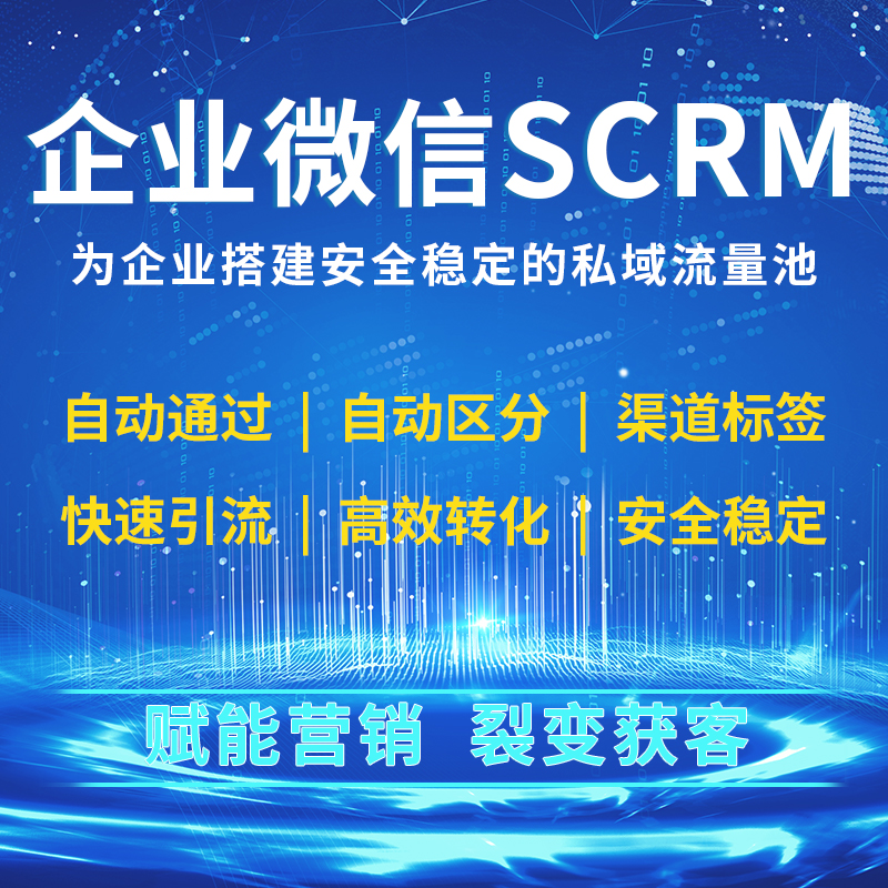 企业微信公众号裂变加好友客户社群SCRM引流拓客营销获客任务宝