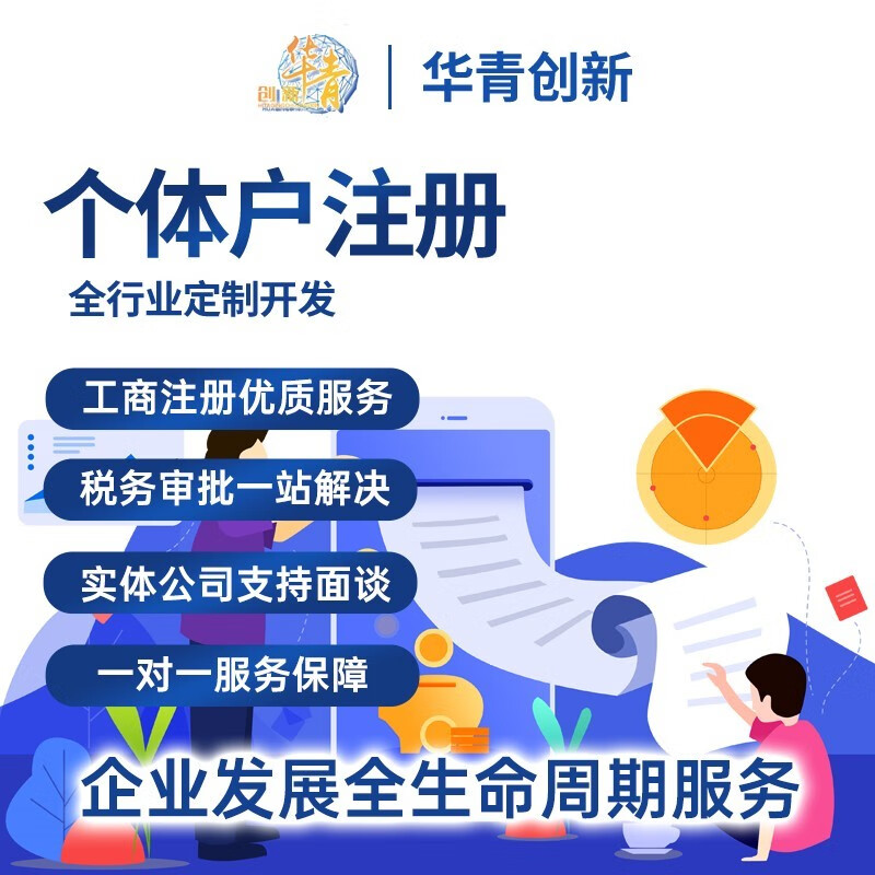 个体户注册 公司注册营业执照 商标注册logo设计 版权登记软著申请 软件开发 资质认证