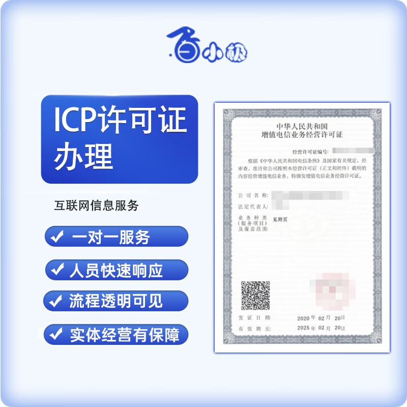 企业资质认证许可证办理ICP EDI增值电信备案 文网文 区块链备案 算法备案 APP小程序备案上架
