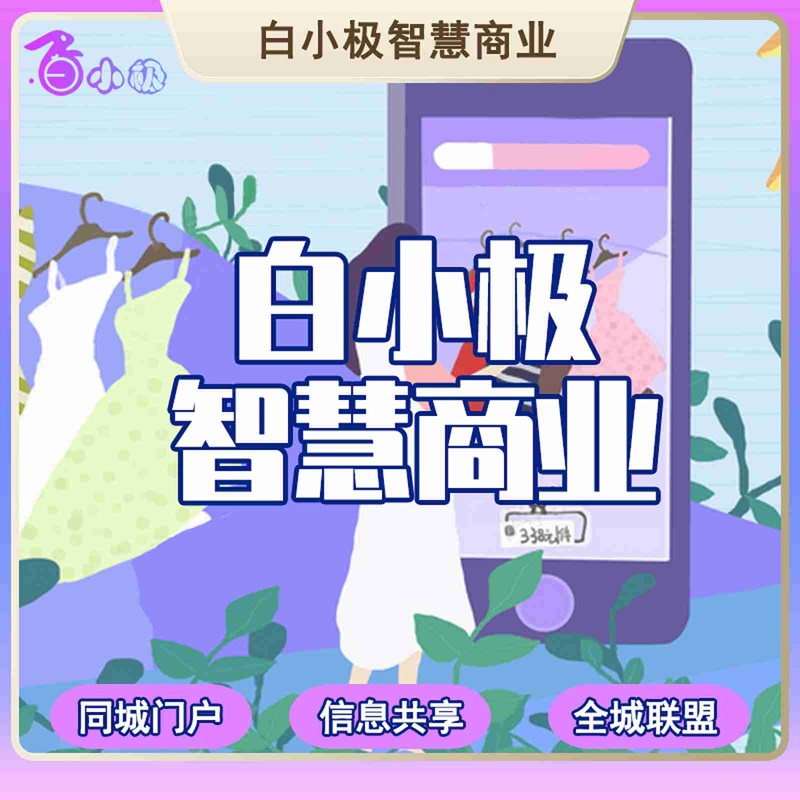 白小极智慧商业
