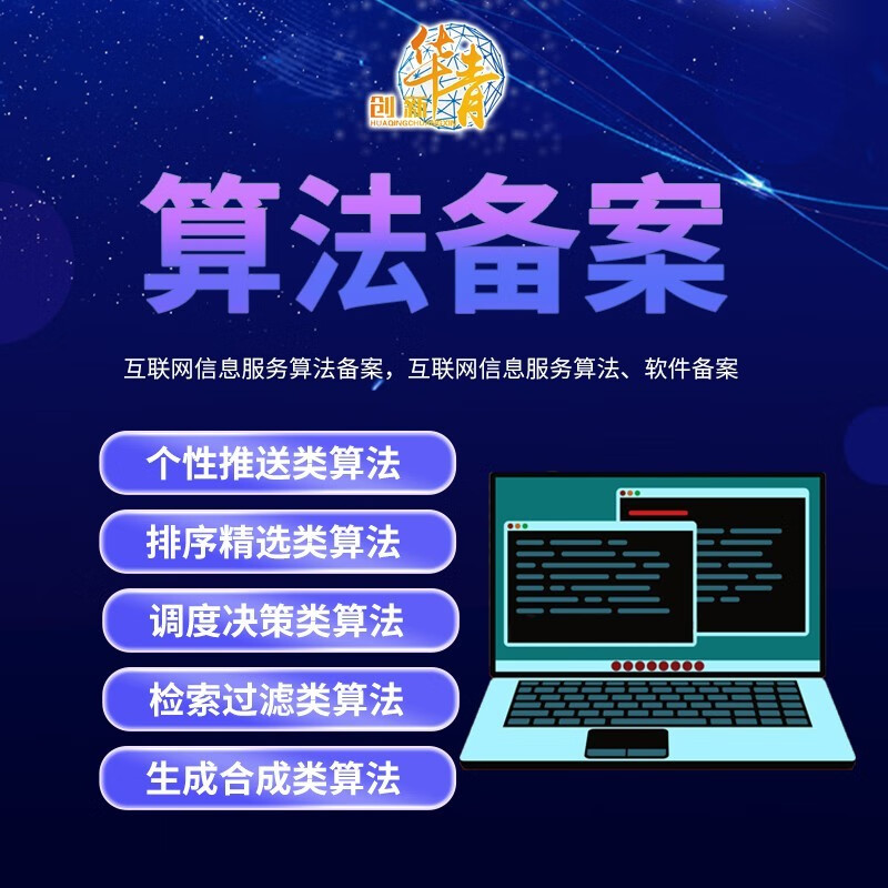 互联网信息服务算法备案大模型备案人工智能AI算法备案企业服务资质认证 区块链备案