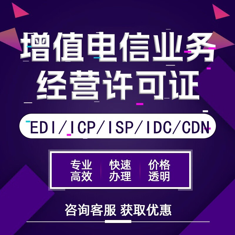 全国增值电信业务经营许可证EDI许可ICP许可申请备案代办区块链备案算法备案APP小程序上架备案资质