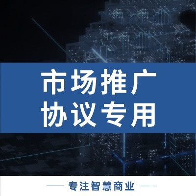 市场推广协议专用_华青创新品牌设计策划服务