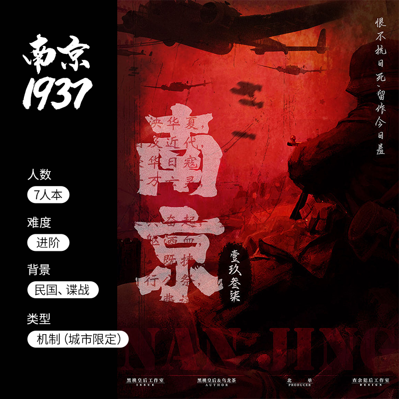 剧本杀IP《南京1937》