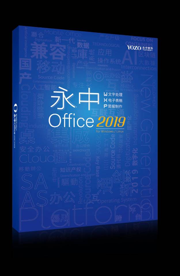 永中Office2019专业版V8.0