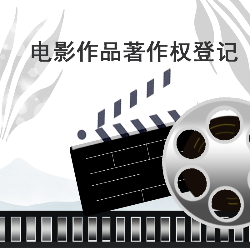 电影作品著作权登记