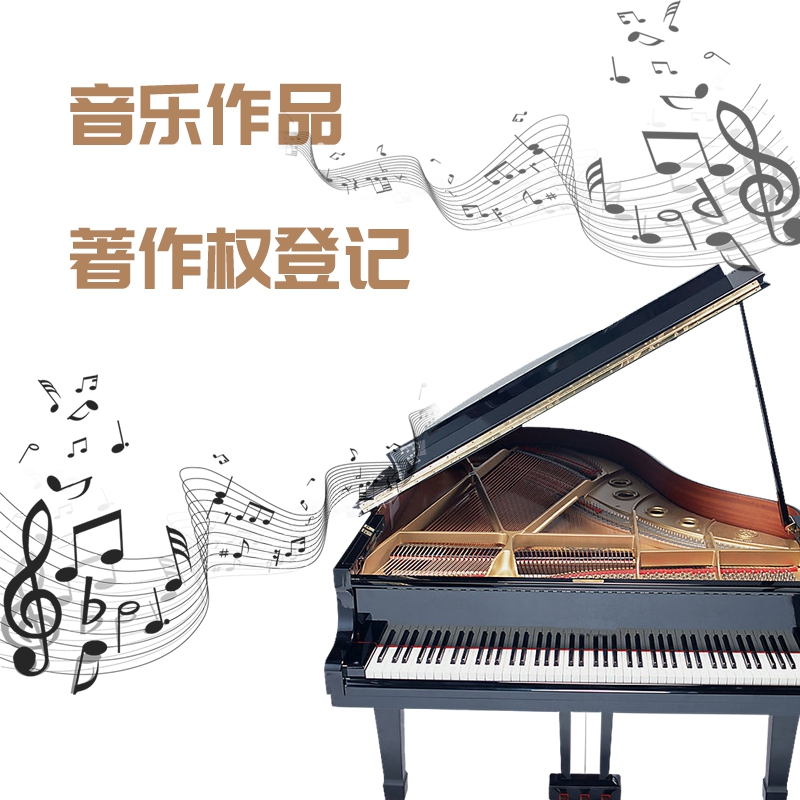 音乐作品著作权登记