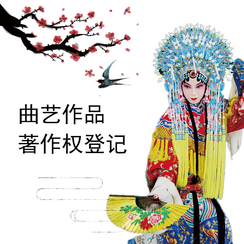 曲艺作品著作权登记