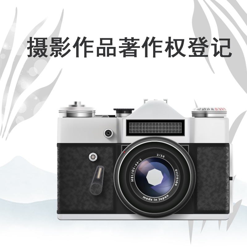 摄影作品著作权登记