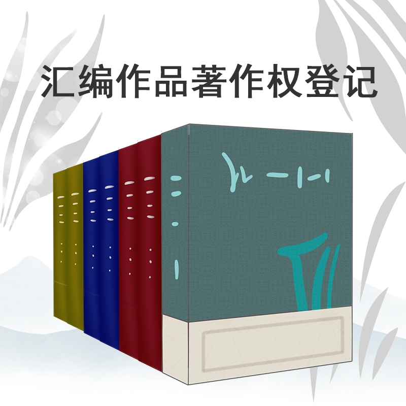 汇编作品著作权登记