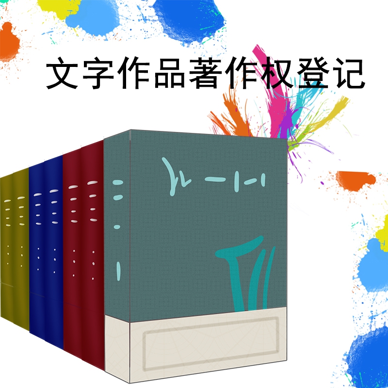 文字作品著作权登记