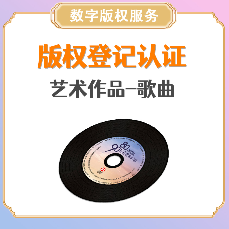 版权登记认证-艺术作品-歌曲
